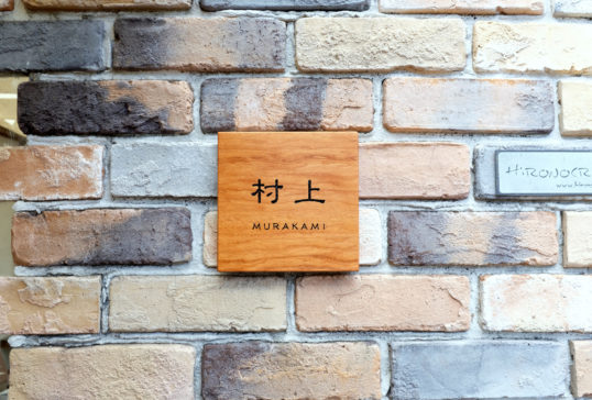 木の表札