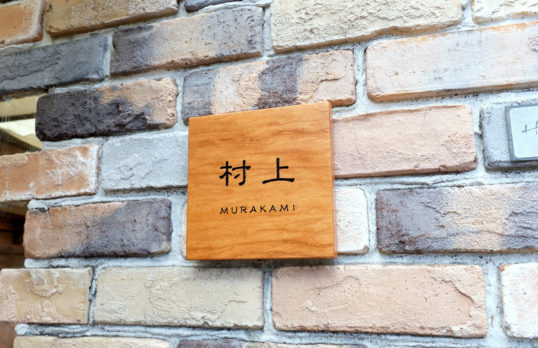 木の表札