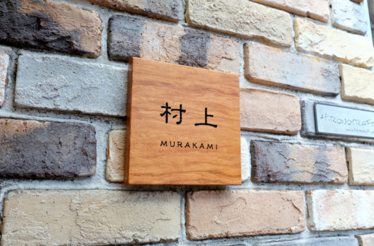 木の表札