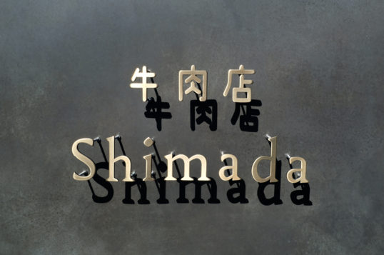 いぶし真鍮切り文字看板