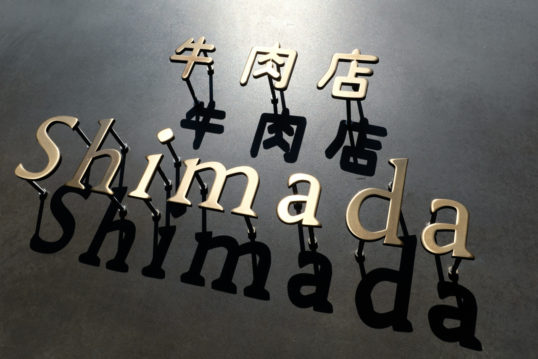 いぶし真鍮切り文字看板