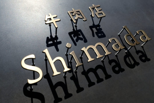 いぶし真鍮切り文字看板