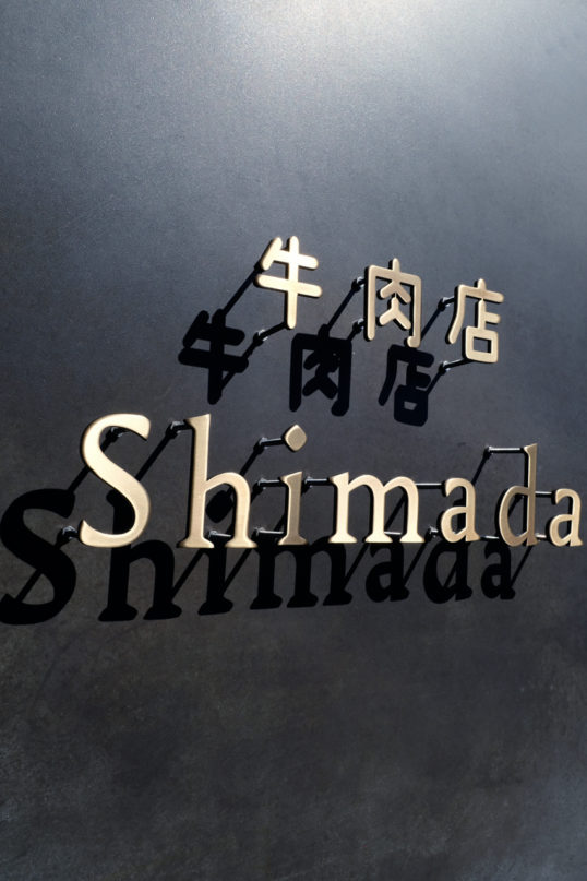 いぶし真鍮切り文字看板