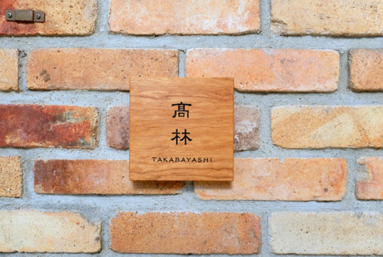 木の表札