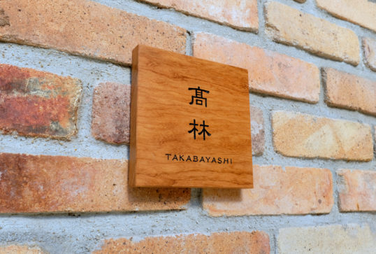 木の表札
