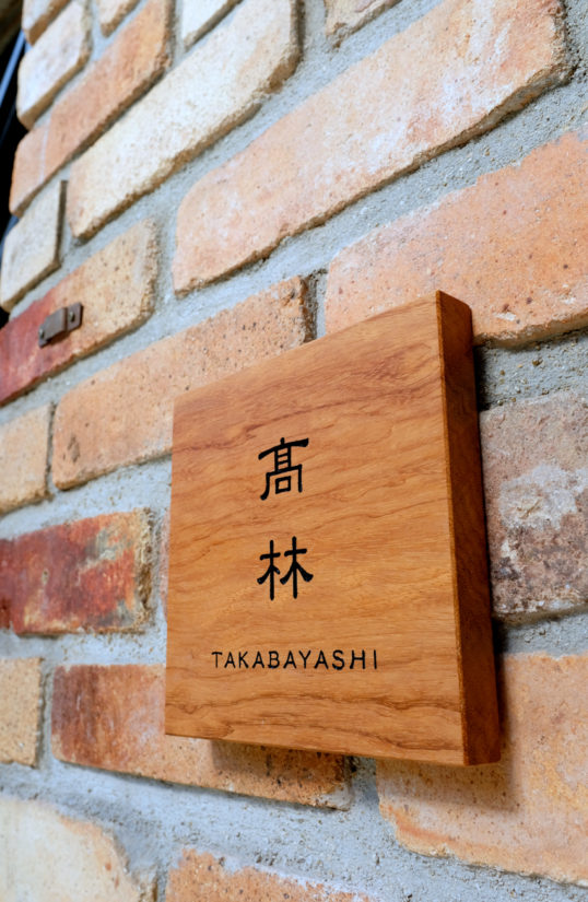 木の表札