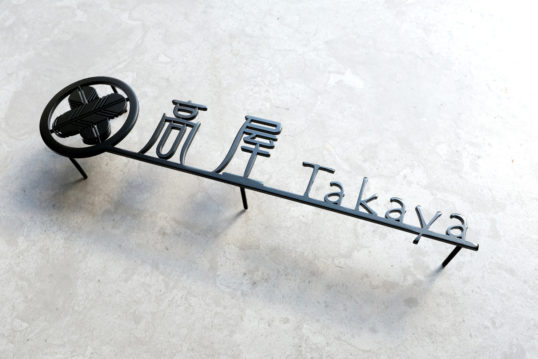 ステンレス切り文字表札　家紋デザイン