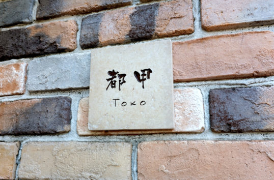 アンティークタイル表札