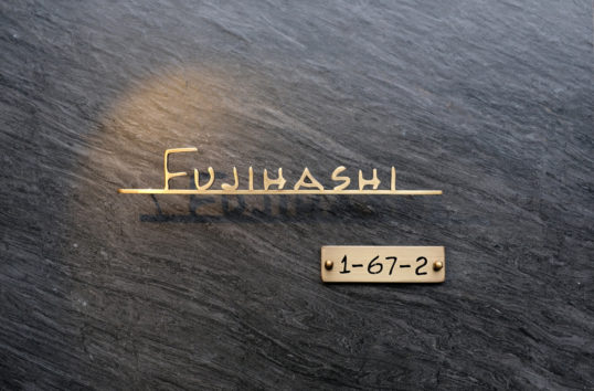 いぶし真鍮切り文字表札