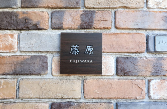 木目調タイル表札