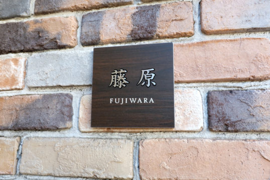 木目調タイル表札