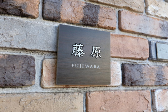 木目調タイル表札