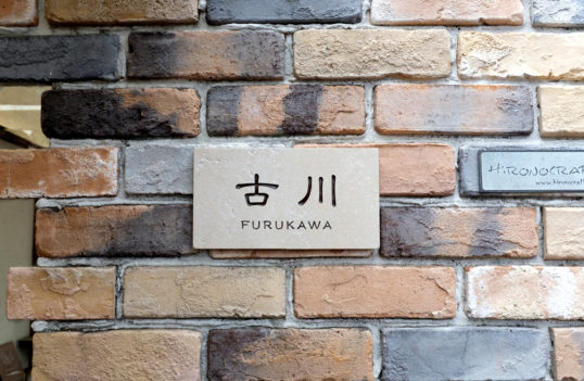 アンティークタイル表札
