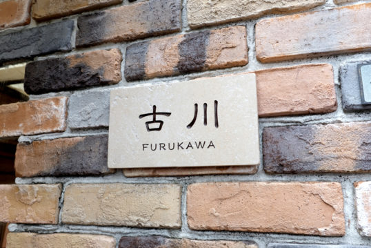 アンティークタイル表札