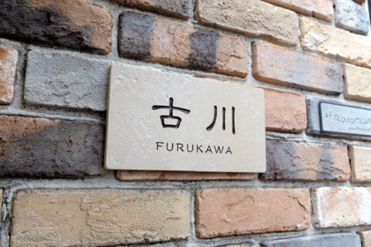 アンティークタイル表札