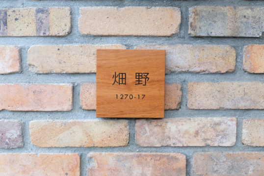 木の表札