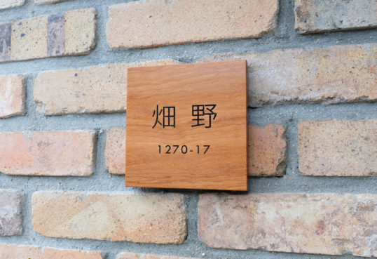木の表札