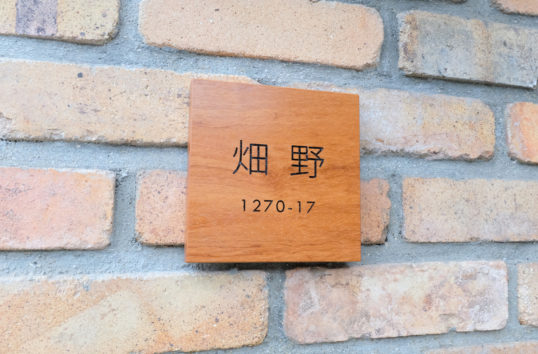 木の表札