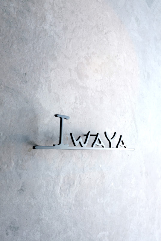 ステンレス切り文字表札