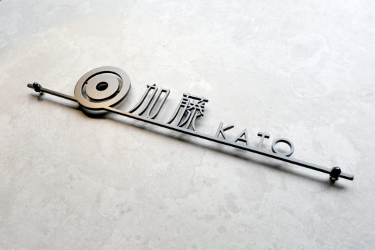 ステンレス切り文字表札