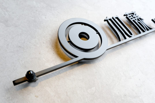 ステンレス切り文字表札