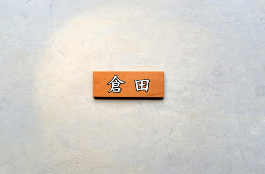 木の表札