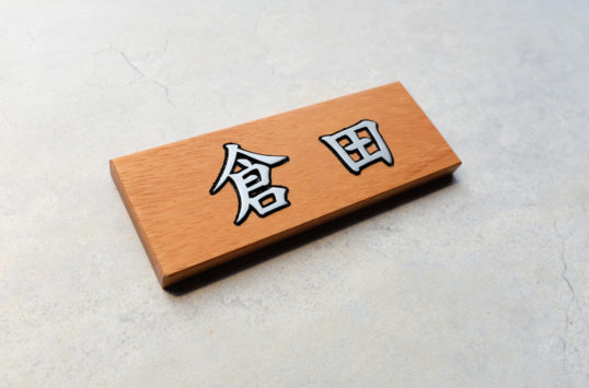 木の表札