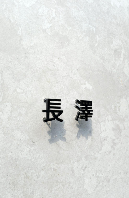 ステンレス切り文字表札