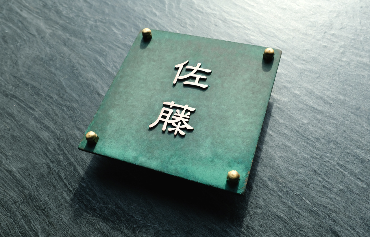 創作 銅の表札 緑青サビ | ヒロノクラフト ブログ