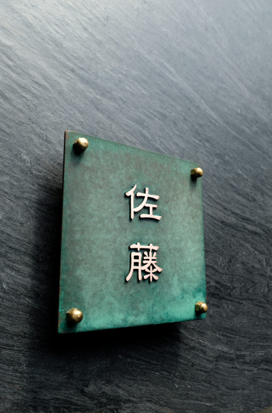 緑青サビの表札