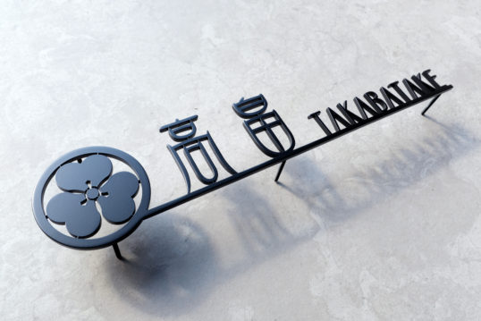 ステンレス切り文字表札