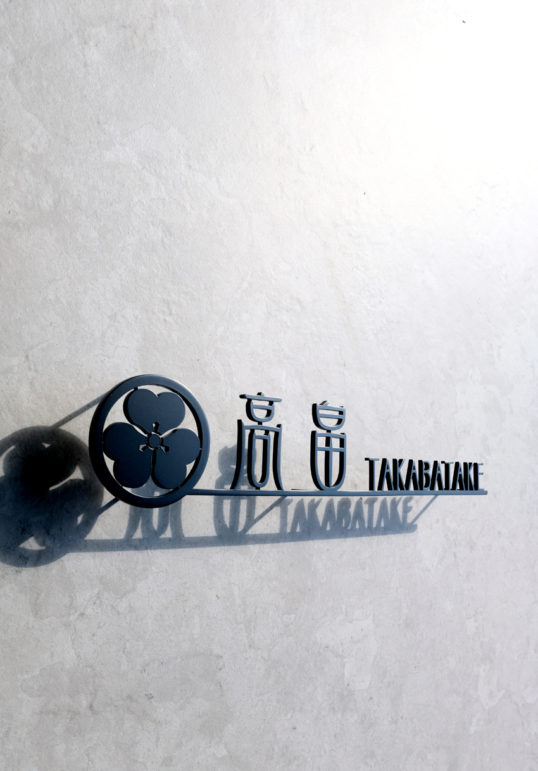 ステンレス切り文字表札