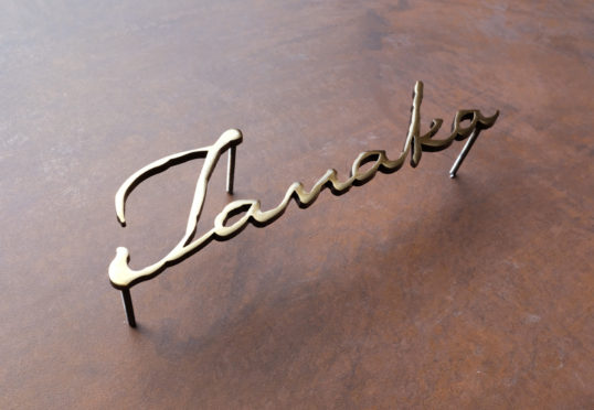 いぶし真鍮切り文字表札