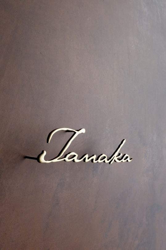 いぶし真鍮切り文字表札