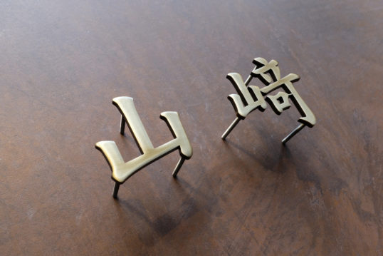 いぶし真鍮切り文字表札