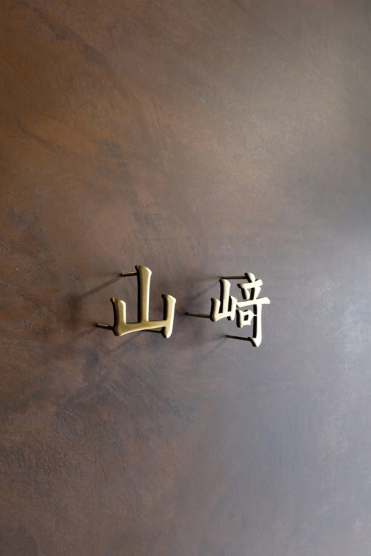 いぶし真鍮切り文字表札