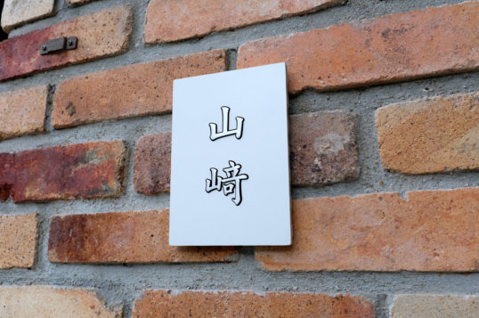 ホワイトタイル表札