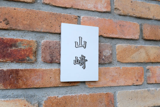 ホワイトタイル表札