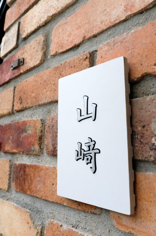 ホワイトタイル表札