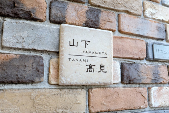 アンティークタイル表札