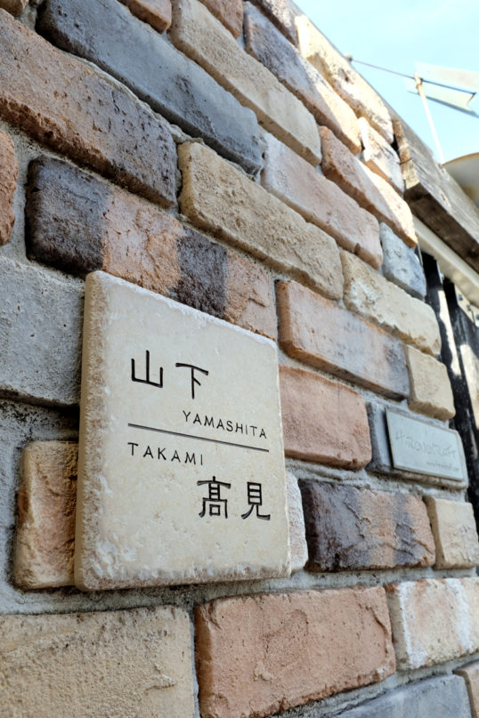 アンティークタイル表札