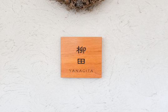 木の表札