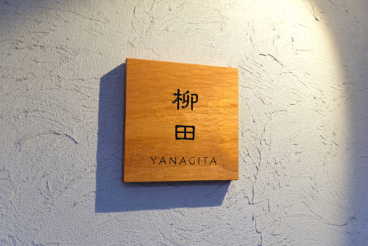 木の表札