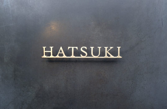 いぶし真鍮切り文字表札