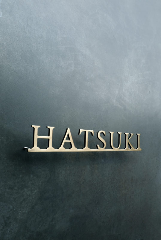 いぶし真鍮切り文字表札