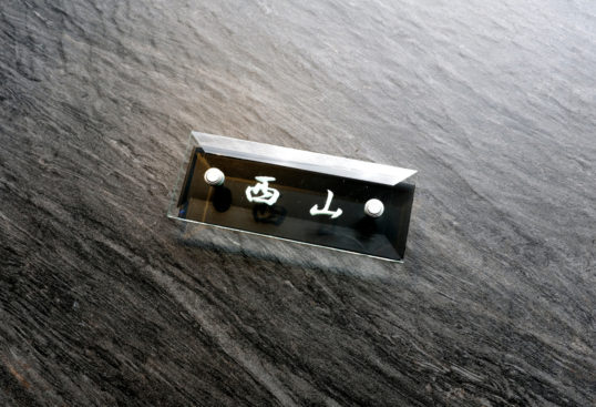 マンション用表札