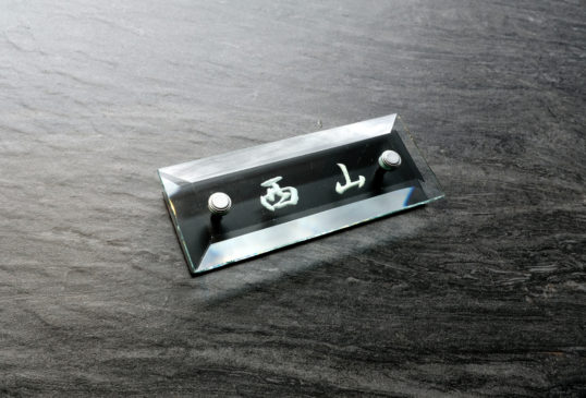 マンション用表札