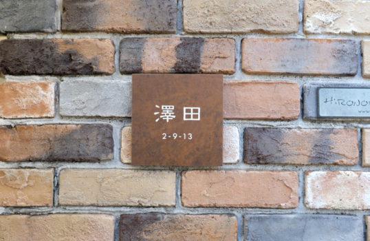 鉄サビ風タイル表札