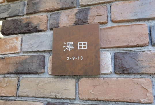 鉄サビ風タイル表札
