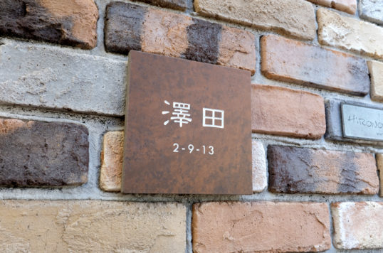 鉄サビ風タイル表札